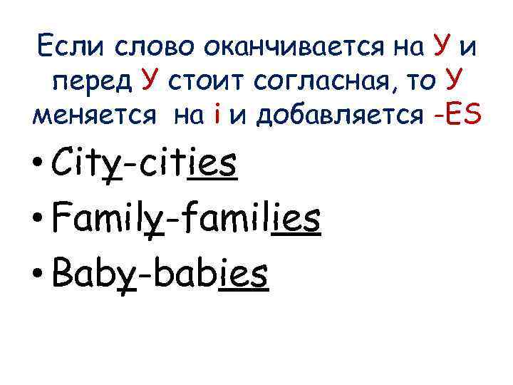Если слово оканчивается на У и перед У стоит согласная, то У меняeтся на