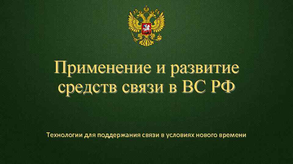 Применение и развитие средств связи в ВС РФ Технологии для поддержания связи в условиях