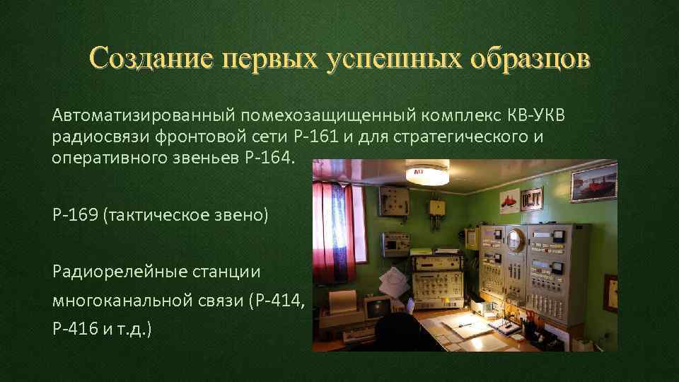 Создание первых успешных образцов Автоматизированный помехозащищенный комплекс КВ-УКВ радиосвязи фронтовой сети Р-161 и для