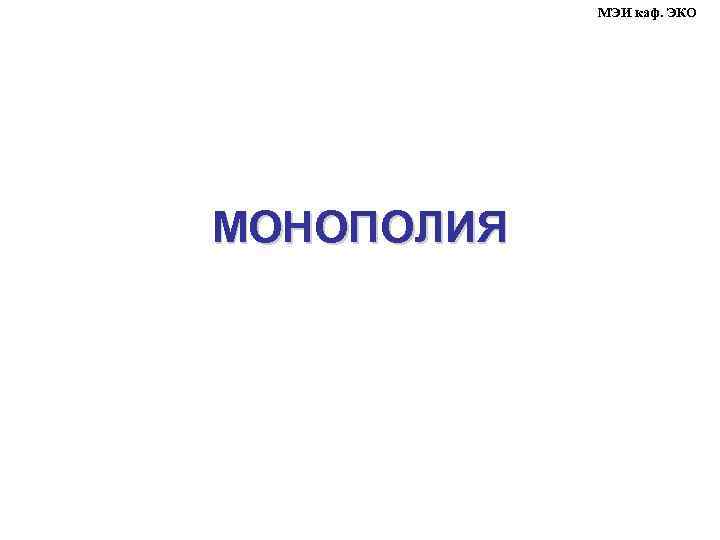 МЭИ каф. ЭКО МОНОПОЛИЯ 