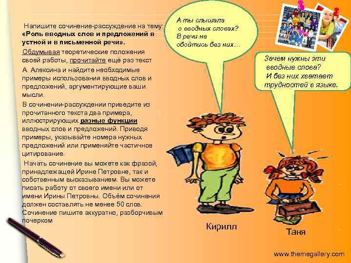 Напишите сочинение-рассуждение на тему: «Роль вводных слов и предложений в устной и в письменной