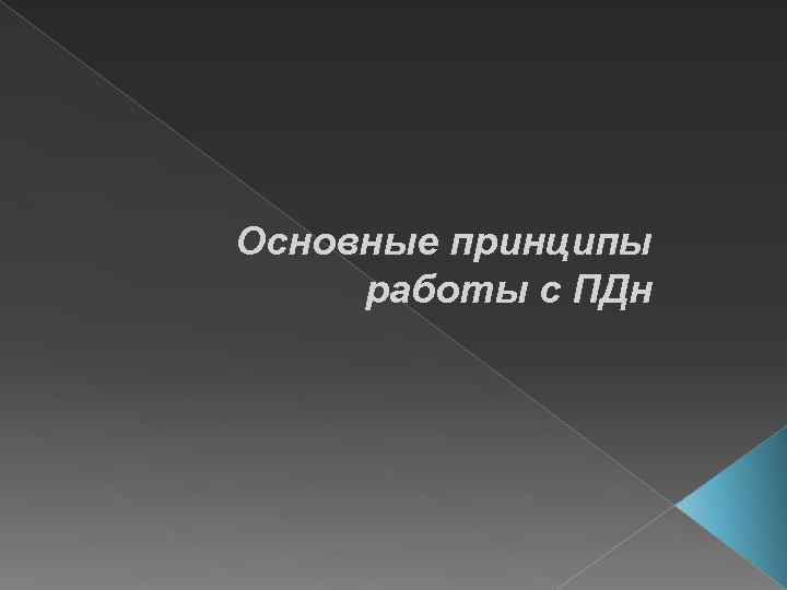 Основные принципы работы с ПДн 