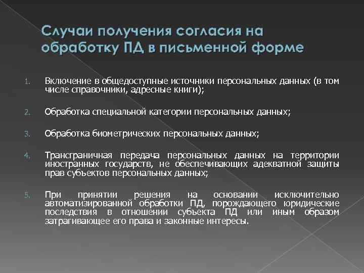 Случаи получения согласия на обработку ПД в письменной форме 1. Включение в общедоступные источники