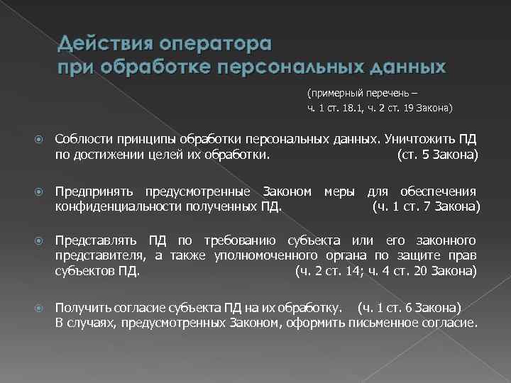 Действия оператора при обработке персональных данных (примерный перечень – ч. 1 ст. 18. 1,