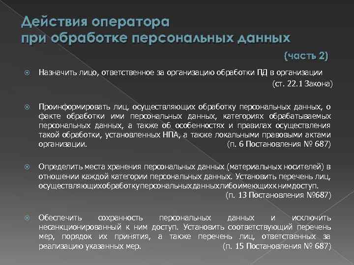 Действия оператора при обработке персональных данных (часть 2) Назначить лицо, ответственное за организацию обработки