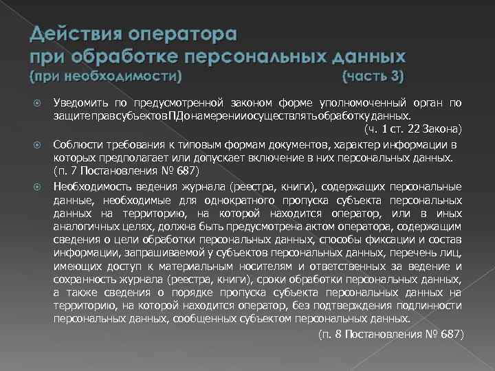 Действия оператора при обработке персональных данных (при необходимости) (часть 3) Уведомить по предусмотренной законом