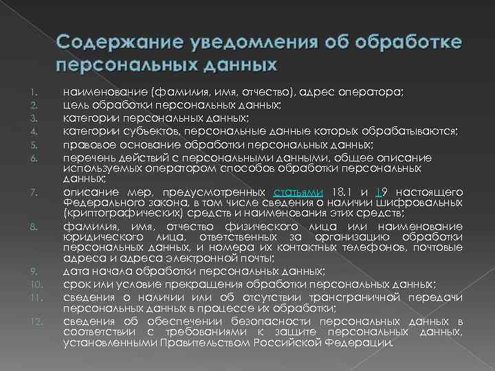 Содержание уведомления об обработке персональных данных 1. 2. 3. 4. 5. 6. 7. 8.