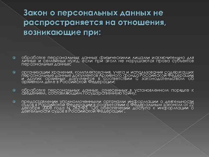 Закон о персональных данных не распространяется на отношения, возникающие при: обработке персональных данных физическими
