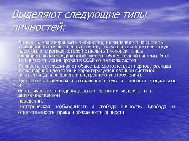 Выделяют следующие типы личностей: Личность, «растворенная» в обществе, не выделяется из системы традиционных общественных