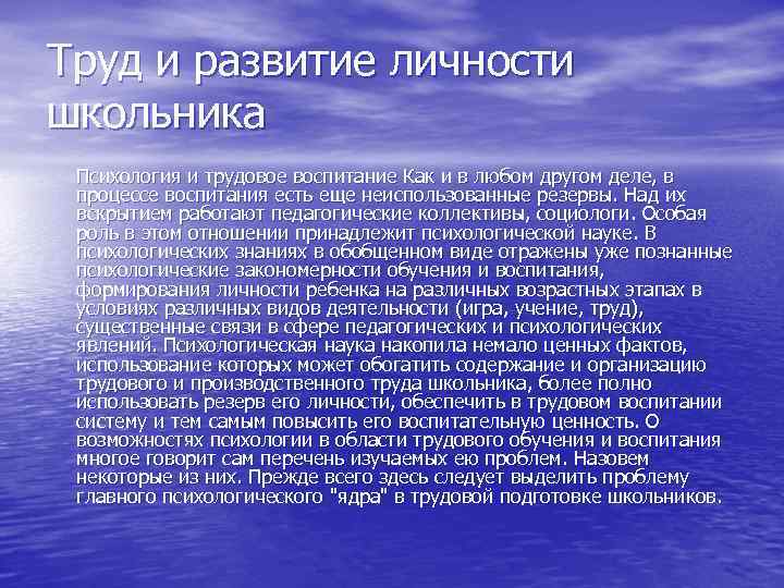 Труд и развитие личности школьника Психология и трудовое воспитание Как и в любом другом