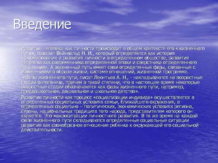 Введение Развитие человека как личности происходит в общем контексте его «жизненного пути» , говорил