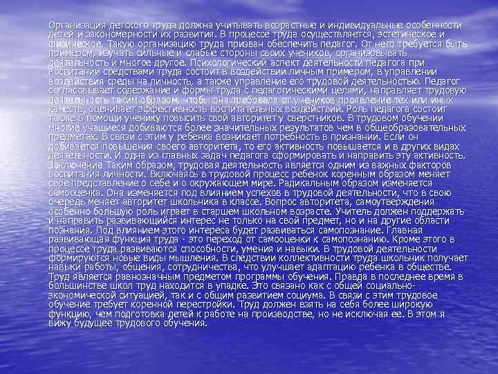 Организация детского труда должна учитывать возрастные и индивидуальные особенности детей и закономерности их развития.
