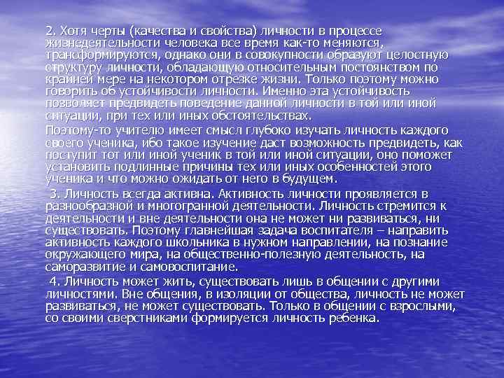 2. Хотя черты (качества и свойства) личности в процессе жизнедеятельности человека все время как-то