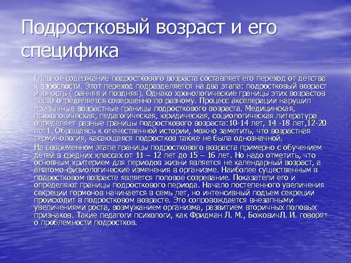 Подростковый возраст и его специфика Главное содержание подросткового возраста составляет его переход от детства