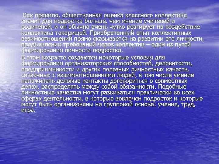 Как правило, общественная оценка классного коллектива значит для подростка больше, чем мнение учителей и