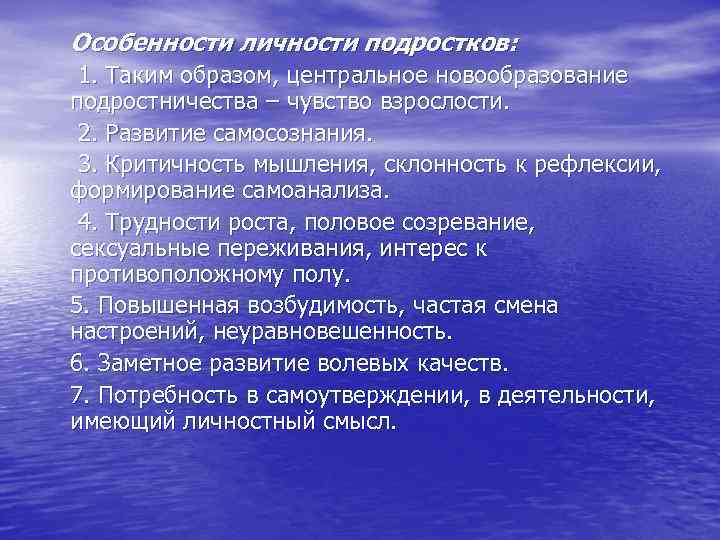 Особенности личности подростков: 1. Таким образом, центральное новообразование подростничества – чувство взрослости. 2. Развитие