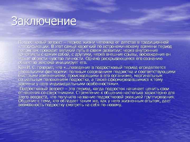 Заключение Подростковый возраст – период жизни человека от детства в традиционной классификации. В этот