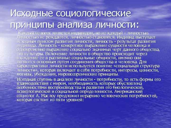 Исходные социологические принципы анализа личности: Каждый человек является индивидом, но не каждый - личностью.