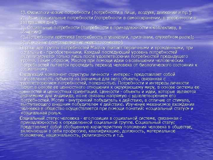 1). Физиологические потребности (потребности в пище, воздухе, движении и пр. ); 2). Экзистенциальные потребности