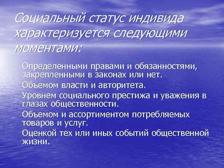 Социальный статус индивида характеризуется следующими моментами: Определенными правами и обязанностями, закрепленными в законах или