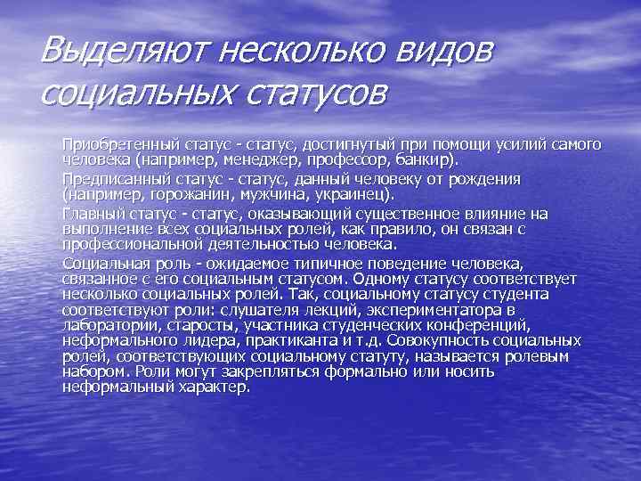 Выделяют несколько видов социальных статусов Приобретенный статус - статус, достигнутый при помощи усилий самого