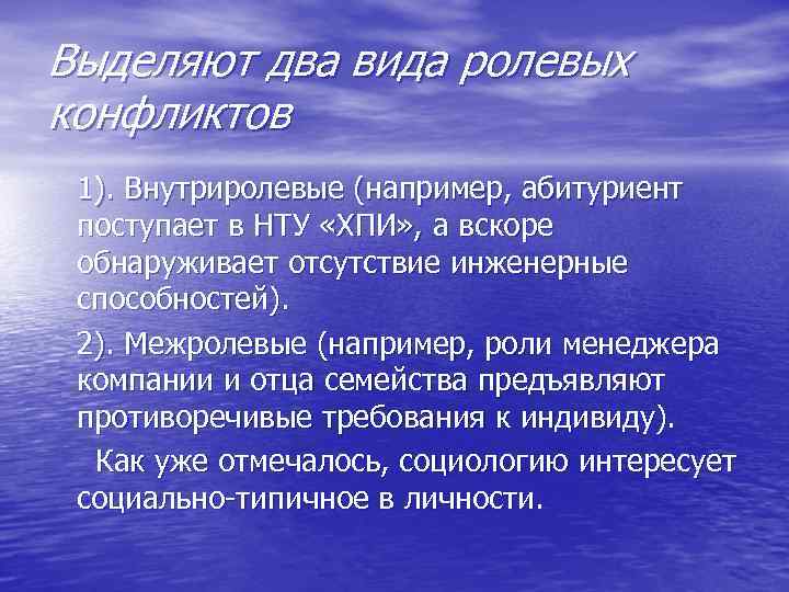 Выделяют два вида ролевых конфликтов 1). Внутриролевые (например, абитуриент поступает в НТУ «ХПИ» ,