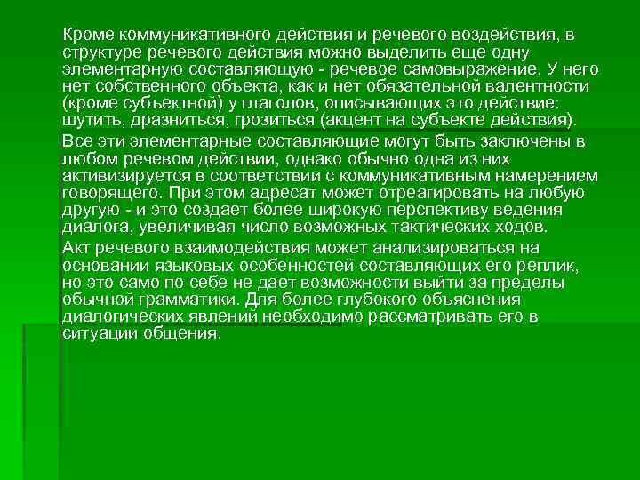 Кроме коммуникативного действия и речевого воздействия, в структуре речевого действия можно выделить еще одну