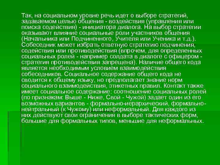 Так, на социальном уровне речь идет о выборе стратегий, задаваемом целью общения - воздействия