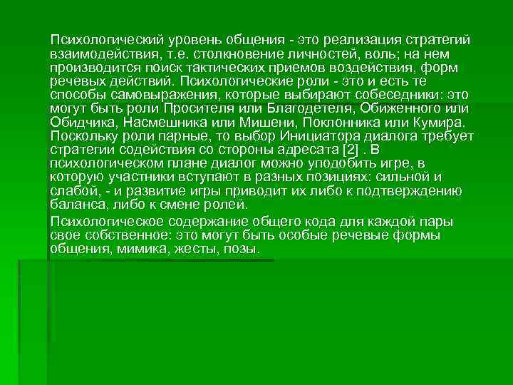 Психологический уровень общения - это реализация стратегий взаимодействия, т. е. столкновение личностей, воль; на