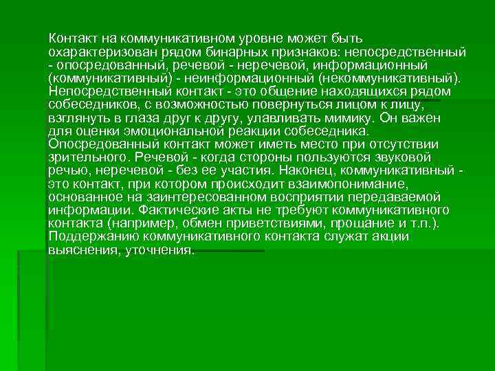 Контакт на коммуникативном уровне может быть охарактеризован рядом бинарных признаков: непосредственный - опосредованный, речевой