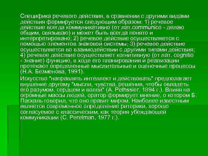 Специфика речевого действия, в сравнении с другими видами действия формируется следующим образом: 1) речевое