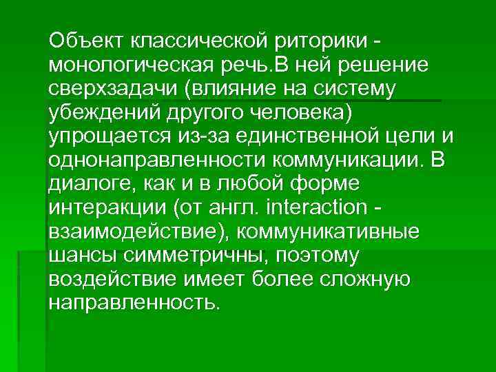 Объект классической риторики монологическая речь. В ней решение сверхзадачи (влияние на систему убеждений другого