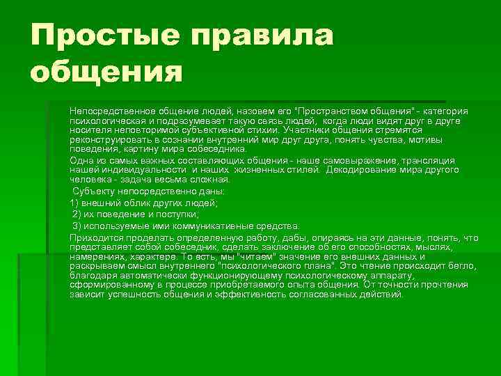 Простые правила общения Непосредственное общение людей, назовем его "Пространством общения" - категория психологическая и