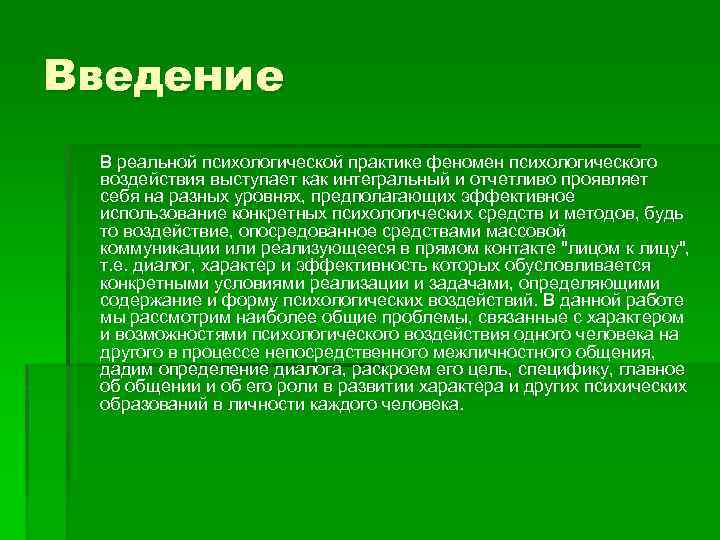 Введение В реальной психологической практике феномен психологического воздействия выступает как интегральный и отчетливо проявляет