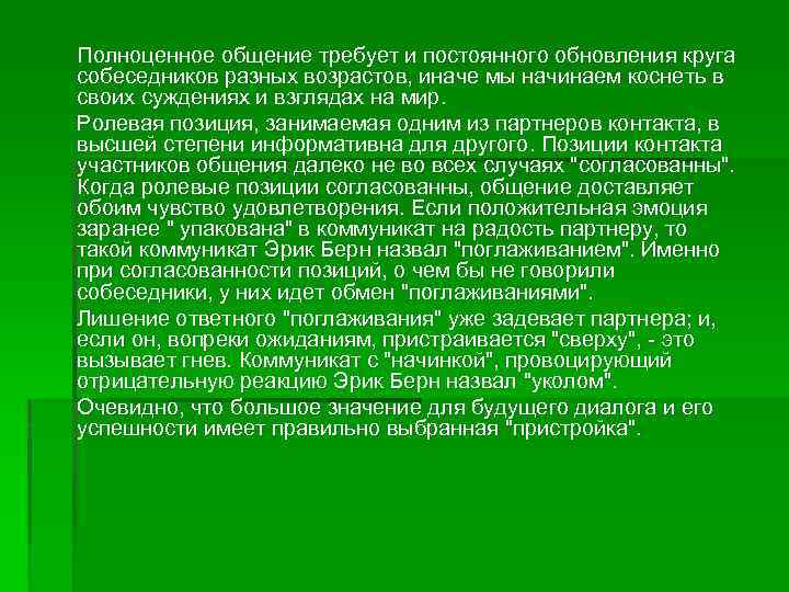 Полноценное общение требует и постоянного обновления круга собеседников разных возрастов, иначе мы начинаем коснеть