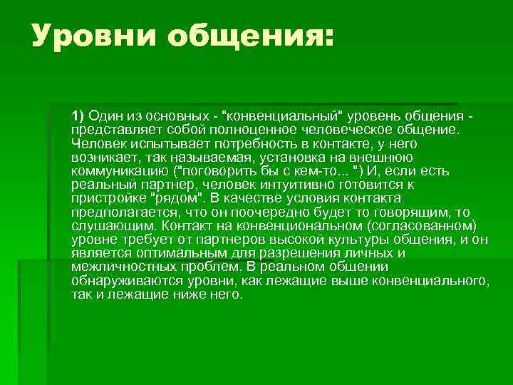 Уровни общения: 1) Один из основных - "конвенциальный" уровень общения представляет собой полноценное человеческое