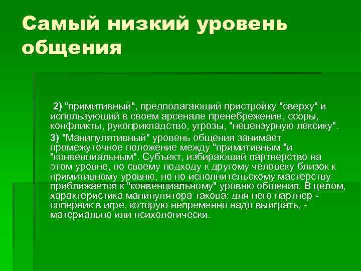 Самый низкий уровень общения 2) "примитивный", предполагающий пристройку "сверху" и использующий в своем арсенале