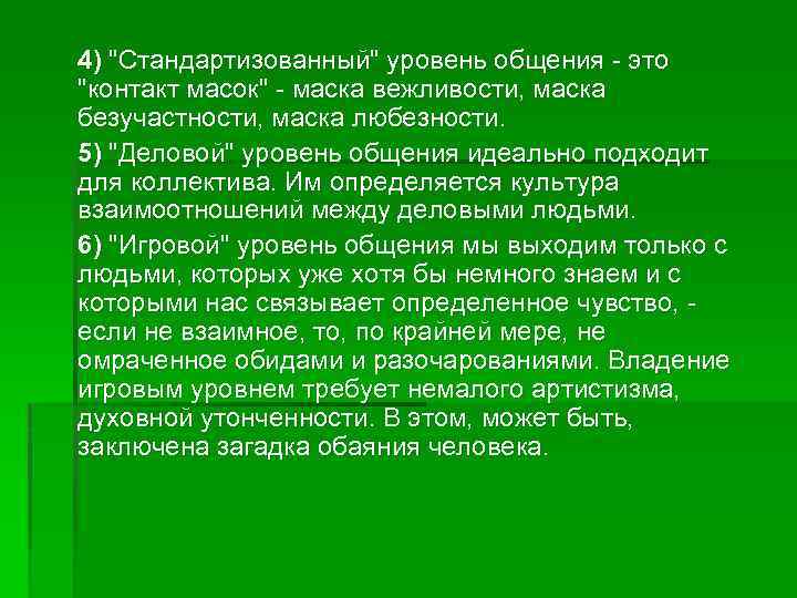 4) "Стандартизованный" уровень общения - это "контакт масок" - маска вежливости, маска безучастности, маска