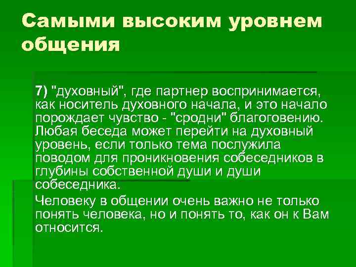 Самыми высоким уровнем общения 7) "духовный", где партнер воспринимается, как носитель духовного начала, и