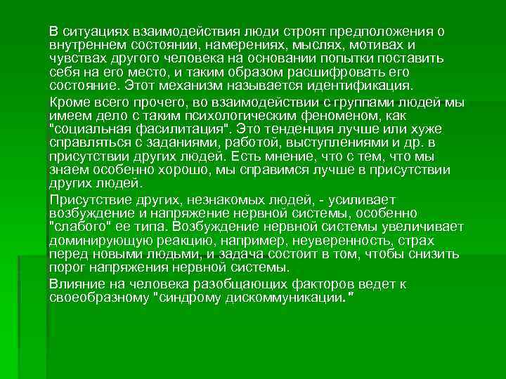 В ситуациях взаимодействия люди строят предположения о внутреннем состоянии, намерениях, мыслях, мотивах и чувствах