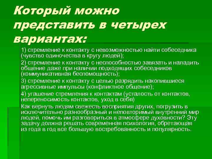 Который можно представить в четырех вариантах: 1) стремление к контакту с невозможностью найти собеседника