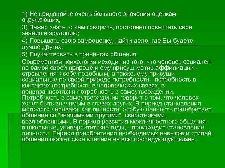 1) Не придавайте очень большого значения оценкам окружающих; 3) Важно знать, о чем говорить,