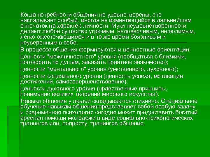 Когда потребности общения не удовлетворены, это накладывает особый, иногда не изменяющийся в дальнейшем отпечаток