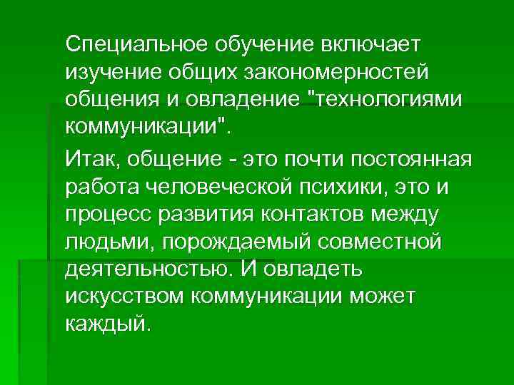 Специальное обучение включает изучение общих закономерностей общения и овладение "технологиями коммуникации". Итак, общение -