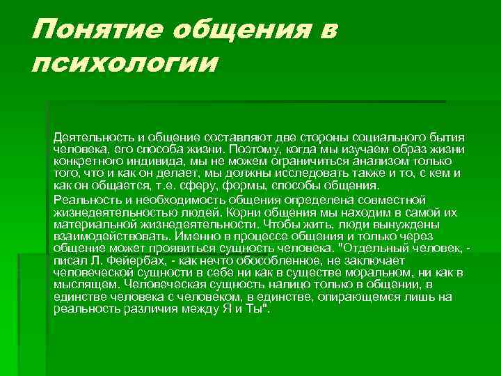 Общение понятие деятельности. Понятие общения. Общие понятие общение. Общение это в психологии кратко. Понятие общения в психологии кратко.