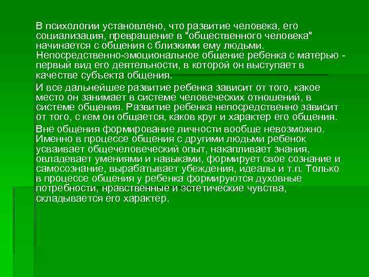 В психологии установлено, что развитие человека, его социализация, превращение в "общественного человека" начинается с