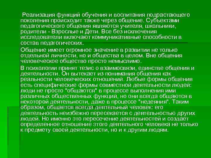 Реализация функций обучения и воспитания подрастающего поколения происходит также через общение. Субъектами педагогического общения