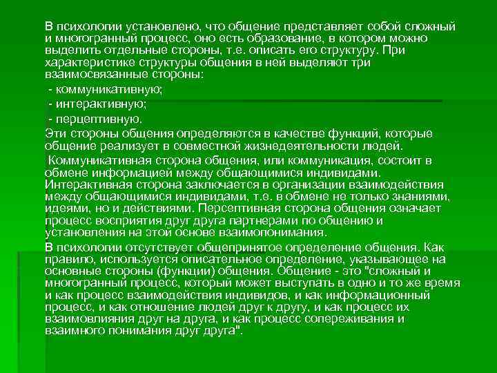 В психологии установлено, что общение представляет собой сложный и многогранный процесс, оно есть образование,