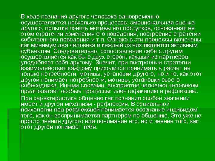 В ходе познания другого человека одновременно осуществляется несколько процессов: эмоциональная оценка другого, попытка понять