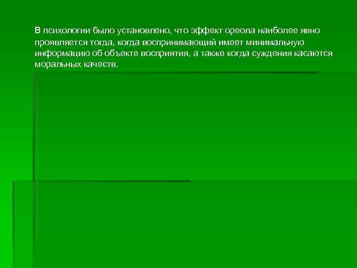 В психологии было установлено, что эффект ореола наиболее явно проявляется тогда, когда воспринимающий имеет